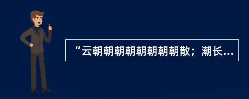 “云朝朝朝朝朝朝朝朝散；潮长长长长长长长长消”是王十朋给温州江心屿江心寺撰写的对联。（　）