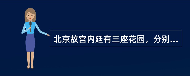 北京故宫内廷有三座花园，分别是（　）。