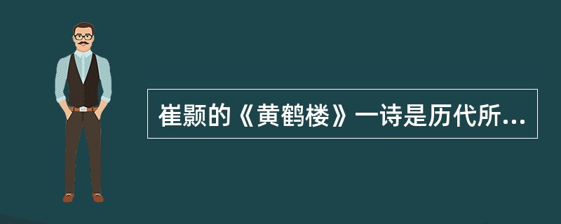 崔颢的《黄鹤楼》一诗是历代所推崇的一首名诗，是因为它具有（　）。