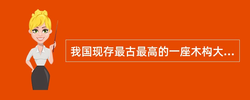 我国现存最古最高的一座木构大塔是（　）。