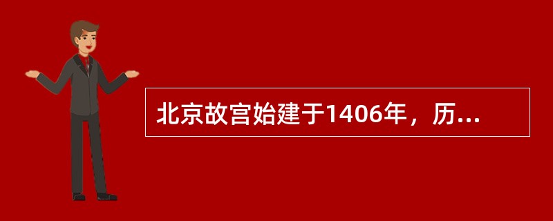 北京故宫始建于1406年，历时14年才完工，为明清两代的皇宫。有（　）位皇帝相继在此登基执政。