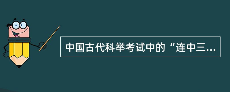 中国古代科举考试中的“连中三元”是指（　）。