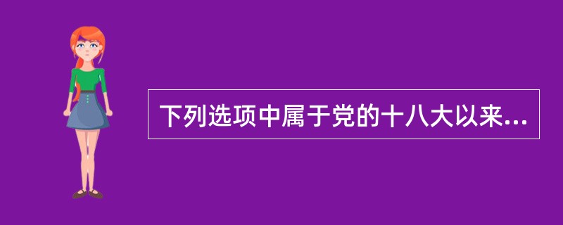 下列选项中属于党的十八大以来改革开放和社会主义现代化建设取得的10项历史性成就的是（　）。