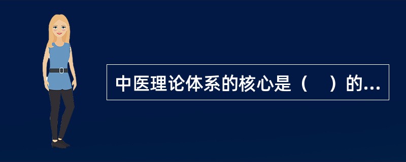 中医理论体系的核心是（　）的方法。