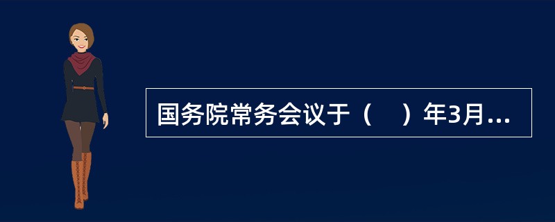 国务院常务会议于（　）年3月30日做出决定，将每年的5月19日确定为中国旅游日。
