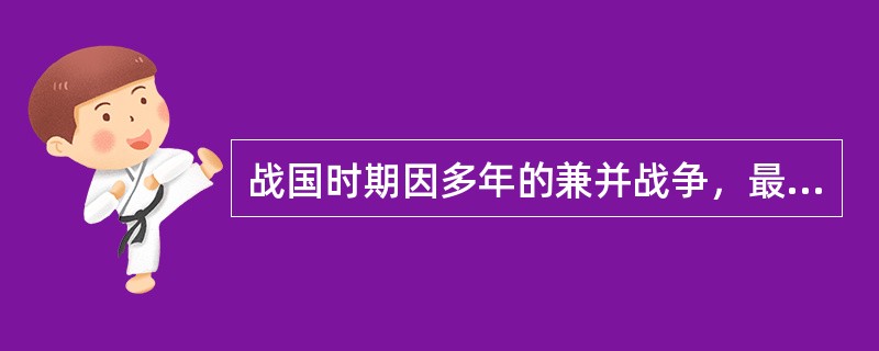 战国时期因多年的兼并战争，最后形成了齐、楚、燕、韩、宋、魏、秦七雄争霸的格局。（　）