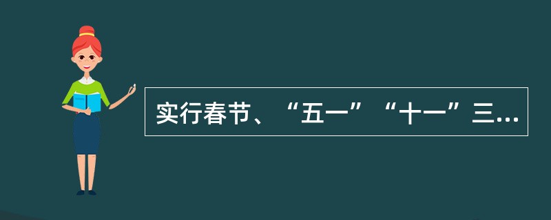 实行春节、“五一”“十一”三个连续7天的黄金周假期制度是国务院批准发布的《国民旅游休闲纲要》中一项重要措施。（　）