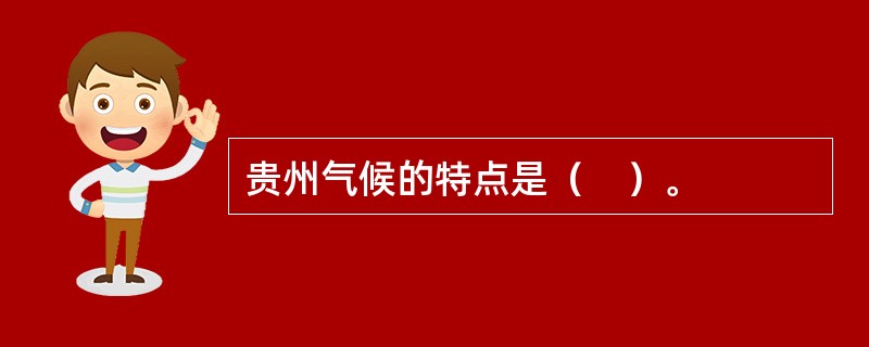 贵州气候的特点是（　）。