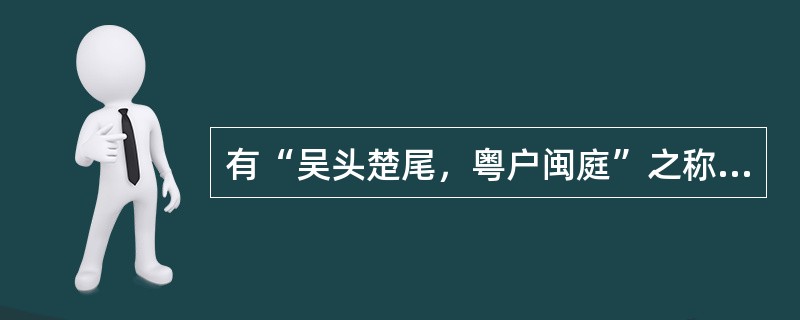 有“吴头楚尾，粤户闽庭”之称的是（　）。