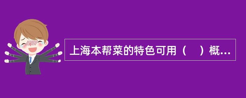 上海本帮菜的特色可用（　）概括。