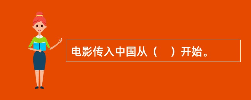 电影传入中国从（　）开始。