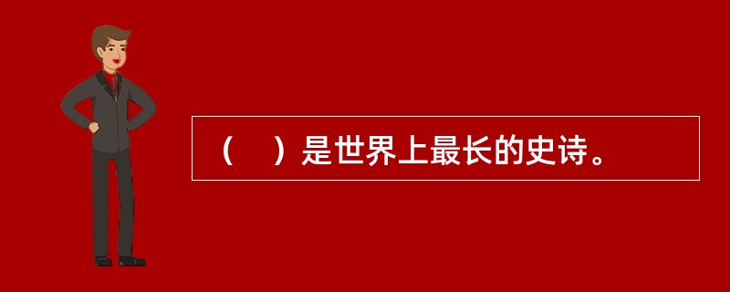 （　）是世界上最长的史诗。