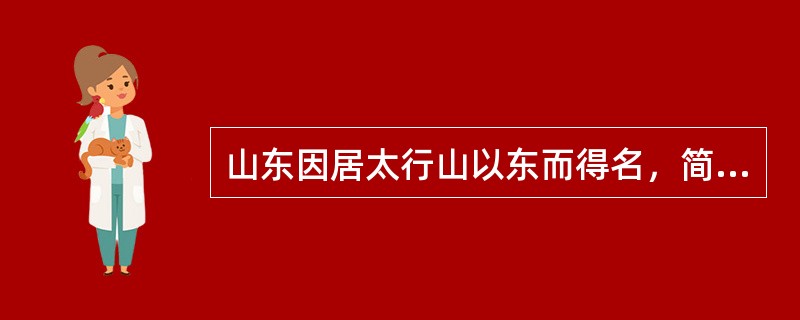 山东因居太行山以东而得名，简称“鲁”，省会青岛。（　）