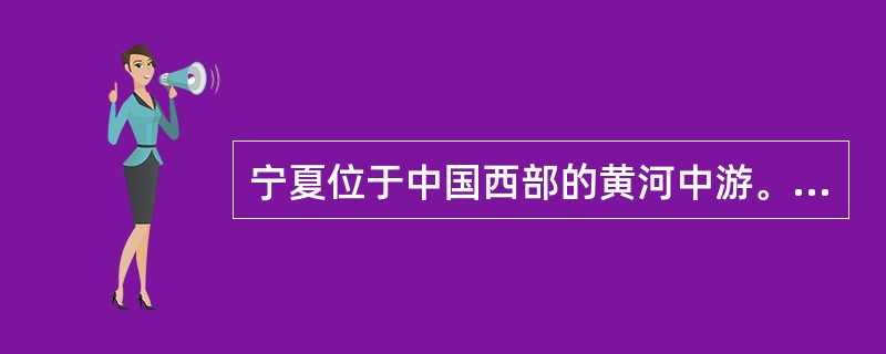 宁夏位于中国西部的黄河中游。（　）
