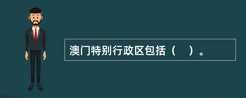 澳门特别行政区包括（　）。