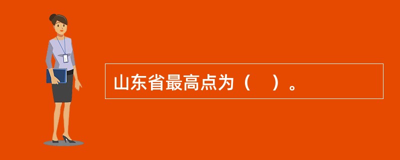 山东省最高点为（　）。