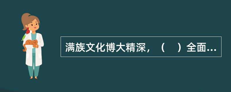 满族文化博大精深，（　）全面总结了封建社会的历代法治。