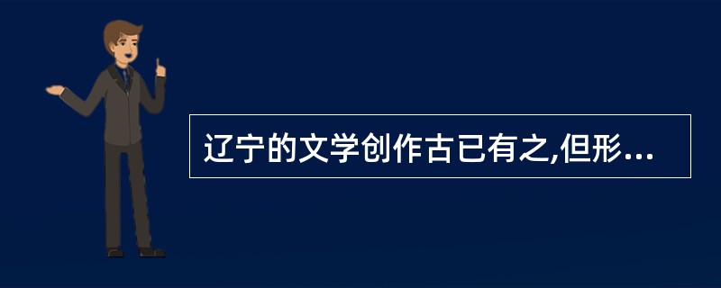 辽宁的文学创作古已有之,但形成较大影响的是抗战时期的（　）。