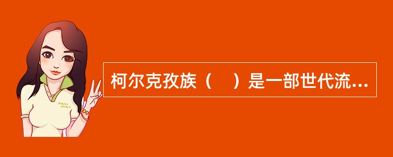 柯尔克孜族（　）是一部世代流传、家喻户晓的长篇英雄史诗。