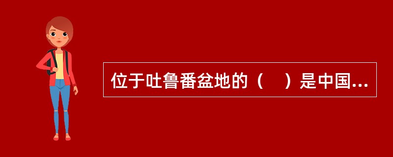 位于吐鲁番盆地的（　）是中国陆地最低点。