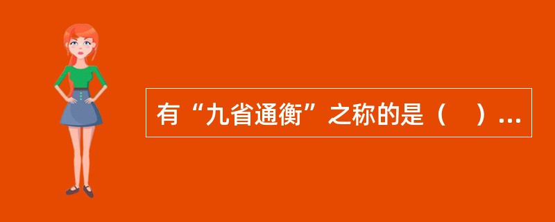 有“九省通衡”之称的是（　），它是全国重要的交通、通信枢纽。