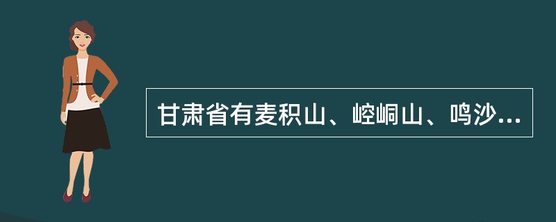 甘肃省有麦积山、崆峒山、鸣沙山一月牙泉等3处国家级风景名胜区。（　）