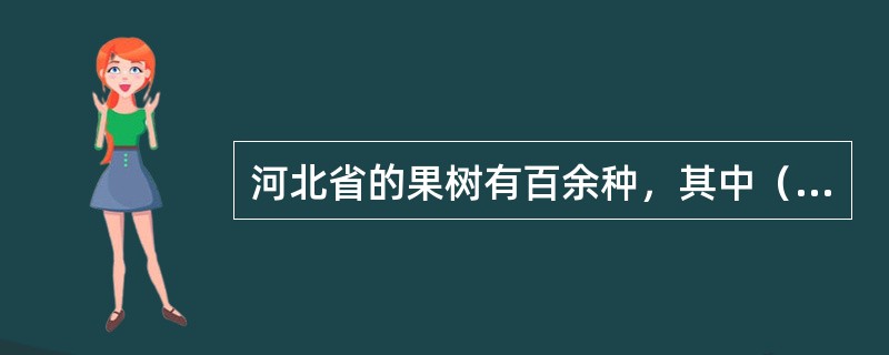河北省的果树有百余种，其中（　）产量居全国第一。
