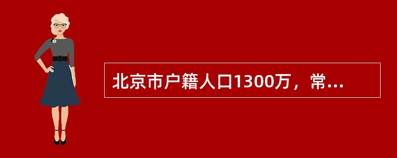 北京市户籍人口1300万，常住人口已经超过2000万。（　）