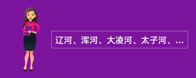 辽河、浑河、大凌河、太子河、饶阳河以及中朝两国共有的界河（　）等，形成辽宁省的主要水系。