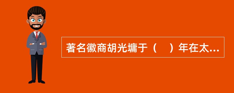 著名徽商胡光墉于（　）年在太平军与杭州清军激战时，组织了一批人从上海采运军火和粮食运往杭州。