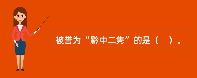 被誉为“黔中二隽”的是（　）。