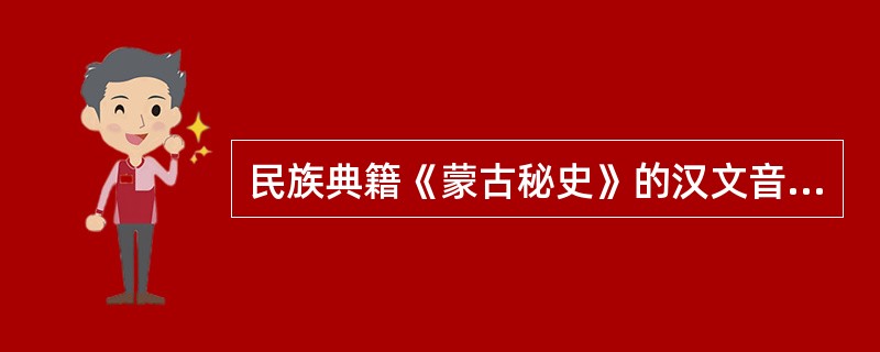 民族典籍《蒙古秘史》的汉文音译本被编入（　）完整地保存下来。