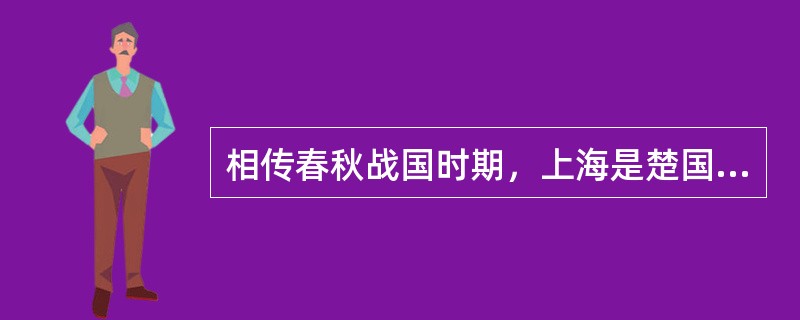 相传春秋战国时期，上海是楚国春申君黄歇的封邑，故上海别称（　）。