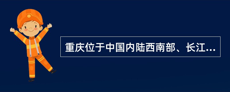 重庆位于中国内陆西南部、长江上游地区，面积9.24万平方千米。（　）