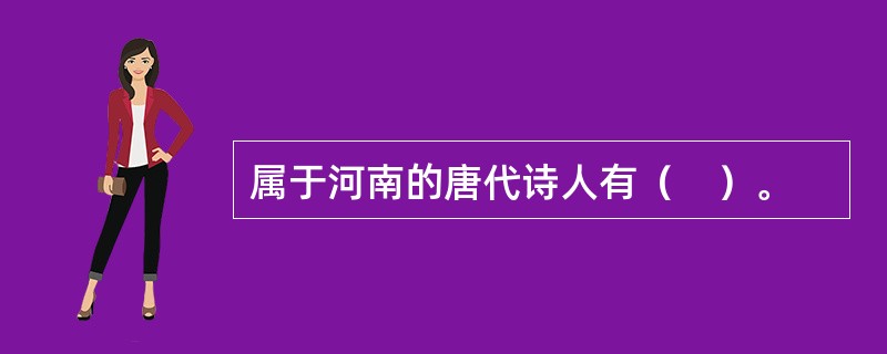 属于河南的唐代诗人有（　）。