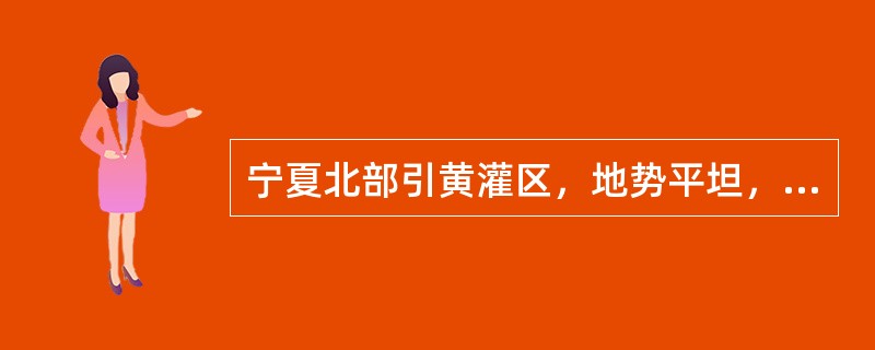 宁夏北部引黄灌区，地势平坦，土壤肥沃，素有“塞上江南”的美誉。（　）