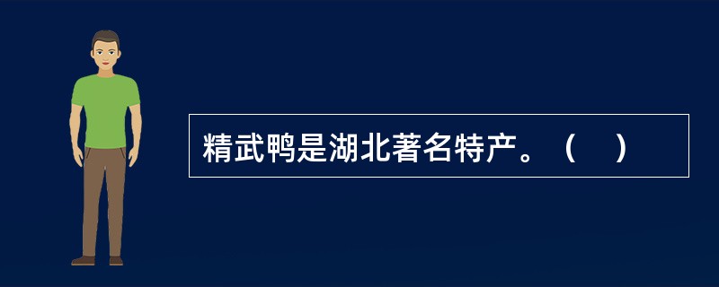 精武鸭是湖北著名特产。（　）