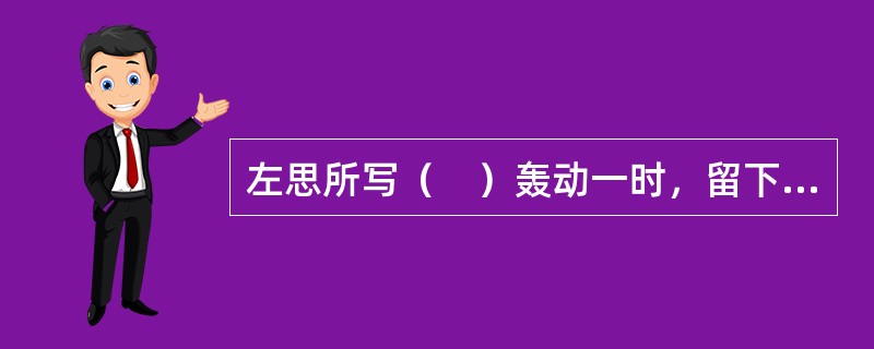 左思所写（　）轰动一时，留下了“洛阳纸贵”的历史佳话。