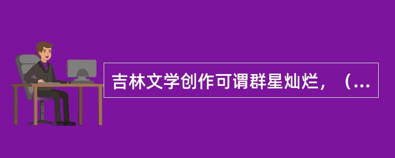 吉林文学创作可谓群星灿烂，（　）的诗歌创作书写了辽金时期文学的多元与活力。