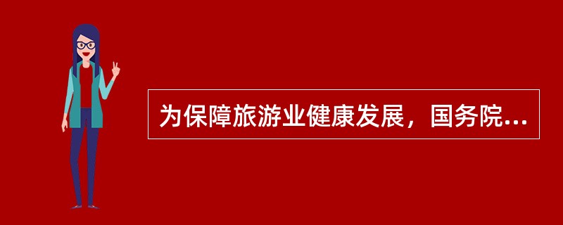 为保障旅游业健康发展，国务院建立健全旅游综合协调机制，对旅游业发展进行综合协调。（　）