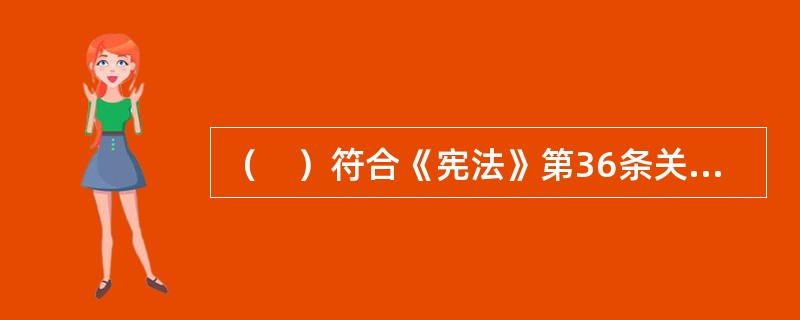 （　）符合《宪法》第36条关于“公民宗教信仰自由”的规定。