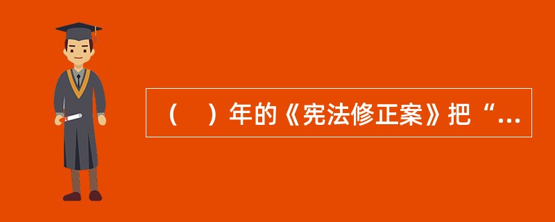 （　）年的《宪法修正案》把“国家尊重和保障人权”写入《宪法》。