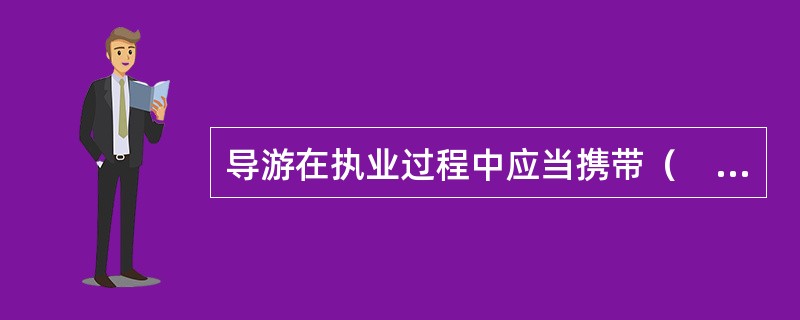 导游在执业过程中应当携带（　）、佩戴（　），并开启（　）。
