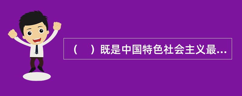 （　）既是中国特色社会主义最本质的特征，也是社会主义法治最根本的保证。