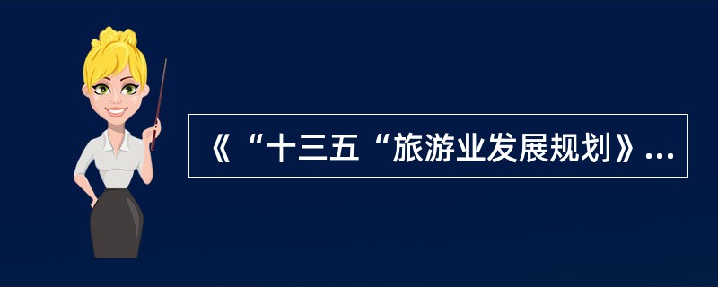 《“十三五“旅游业发展规划》要求，“十三五”时期，要通过大力提振出境旅游，有序发展入境旅游等措施，推进国际旅游合作，构建旅游开发新格局。（　）