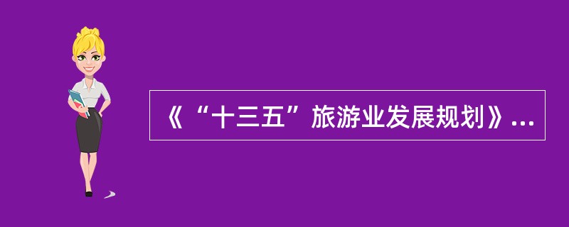 《“十三五”旅游业发展规划》要求，“十三五”时期，要贯彻“协调”发展理念，落实（　）措施，提升旅游业发展质量。