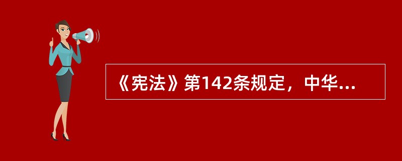 《宪法》第142条规定，中华人民共和国国徽，（　）。