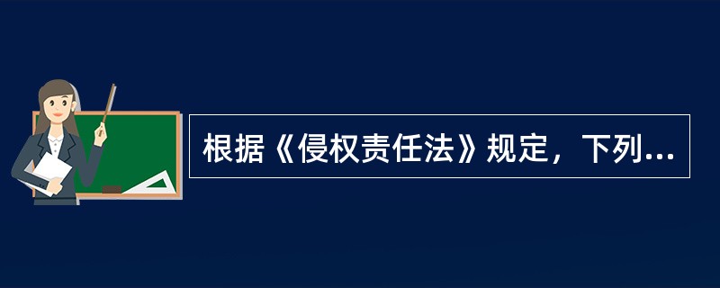 根据《侵权责任法》规定，下列属于侵权责任的承担方式有（　）。