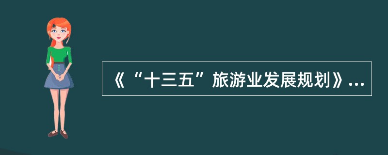 《“十三五”旅游业发展规划》要求，“十三五”时期，要进一步规范旅游市场秩序，创新旅游监管机制，完善（　）旅游技诉受理机制。