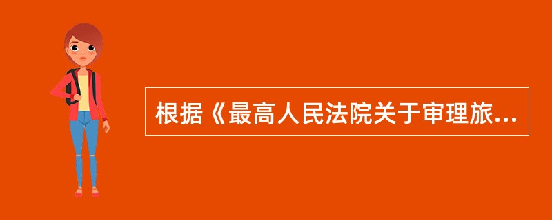 根据《最高人民法院关于审理旅游纠纷案件适用法律若干问题的规定》，下列属于“旅游经营者有权要求旅游者支付合理费用”的情形的是（　）。